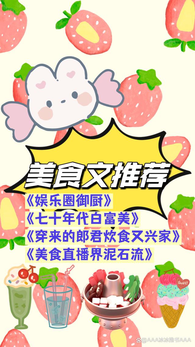 娱乐圈美食文女主很会做菜：治愈系创作指南，轻松打造爆款人设